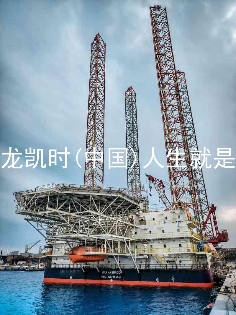 尊龙凯时(中国)人生就是搏