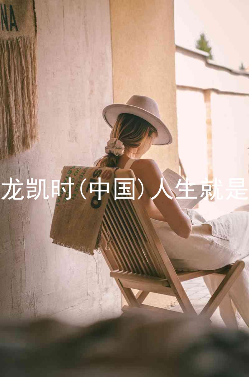 尊龙凯时(中国)人生就是搏