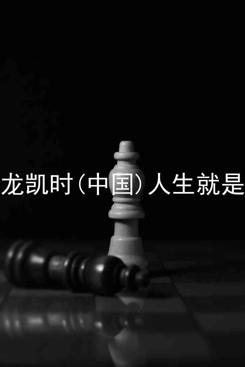 尊龙凯时(中国)人生就是搏