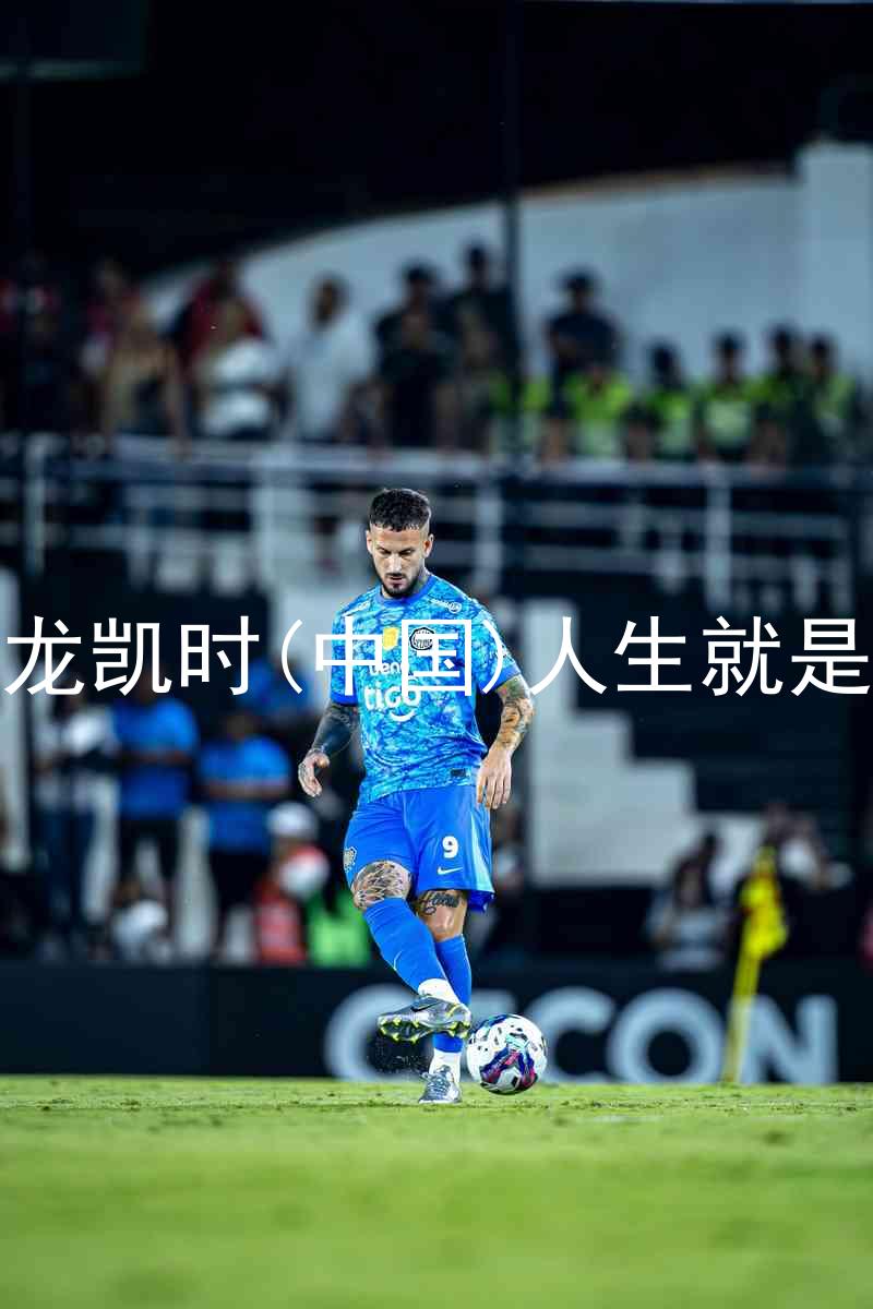 尊龙凯时(中国)人生就是搏